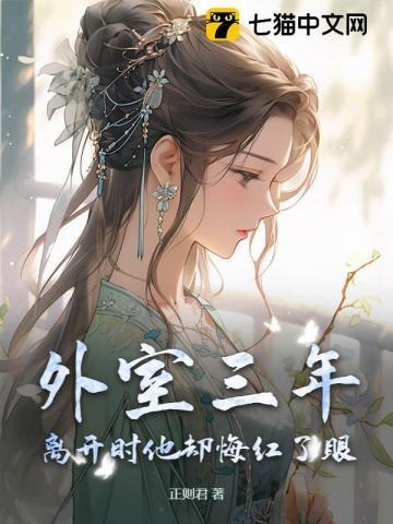 外室跑路了最新章节
