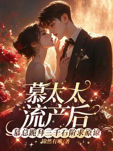 慕总跪拜三千石阶求原谅免费