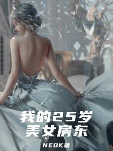 我的二十六岁女房东结局