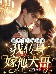 主角邵玥商鸷年闪婚后前任他九十九拜求我回头