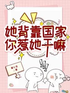 她背靠国家你惹她干嘛在线阅读