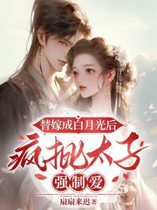 替嫁的白月光 格格党