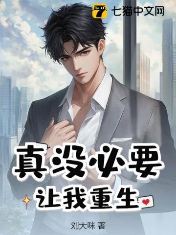 真没必要让我重生 刘大咪