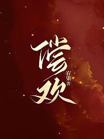 偿欢凌安原著叫什么