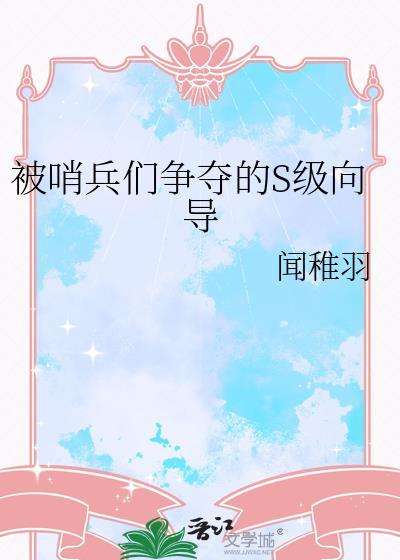 被哨兵们争夺的s级向导全文免费