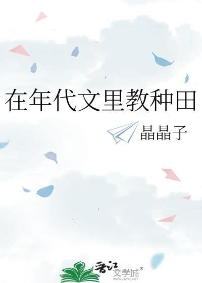 在年代文里教种田作者晶晶子