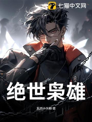 绝世枭雄张浩