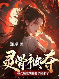 帝女她觉醒神脉杀回来了云盘