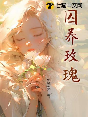 囚养玫瑰by陆野孟霁