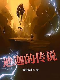 迪迦的传说txt完整版