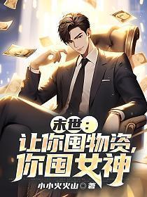 你囤女神 第107章