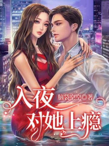 入夜对她上瘾结局