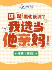 攻略黑化反派我选当他亲妈免费阅读