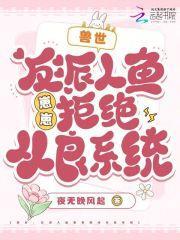 论反派人鱼的伺养方式