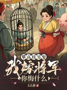 我嫁将军你悔什么 txt