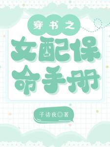 穿书女配保命守则 作者花平喵