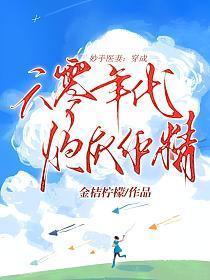 妙手医妻穿成六零年代炮灰作精 金桔柠檬