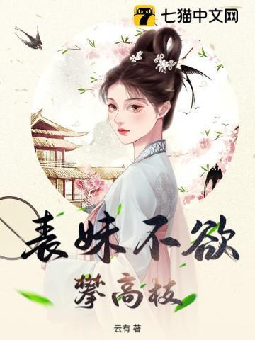 表妹不欲攀高枝下一句