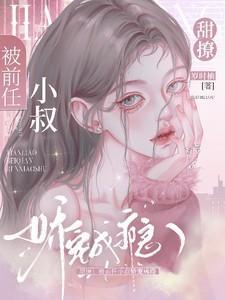 前任大叔的掌心娇