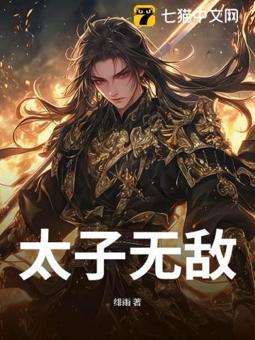 太子无敌纪