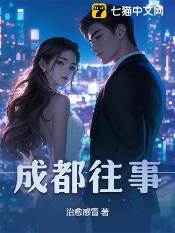 成都往事蒋永中缅甸