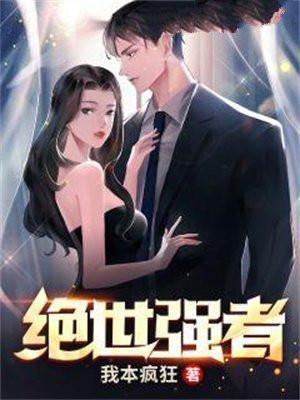 绝世强者我本疯狂