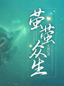 萤萤众生最新章节列表