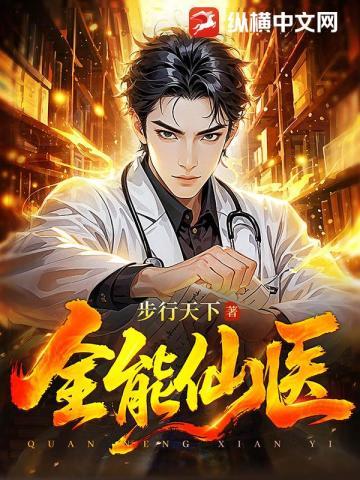 全能仙医在都市 丛文天下
