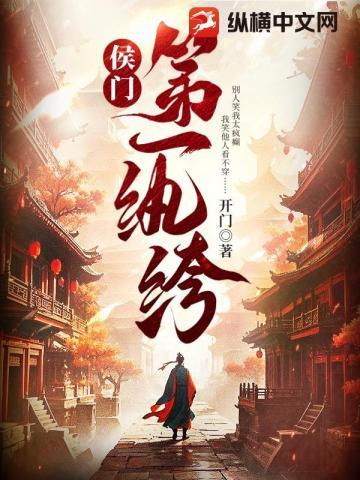 侯门第一纨绔动漫