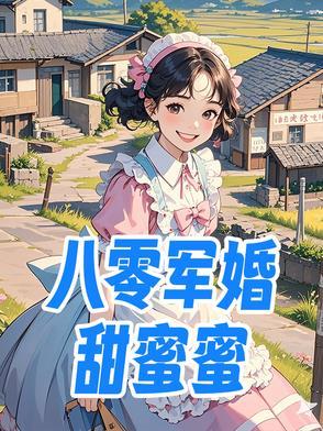 八零军婚甜蜜蜜前夫后悔火葬场结局