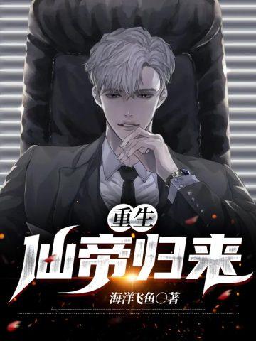 重生仙帝归来一本胡说