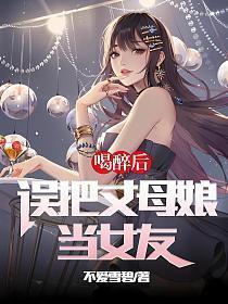 误把丈母娘当女友! 书旗