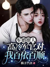 军婚撩人高冷军官对我百依百顺