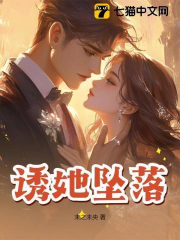 诱她坠落by晏绥之