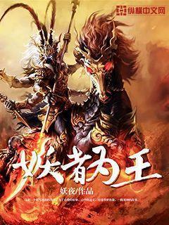 妖者为王漫画免费