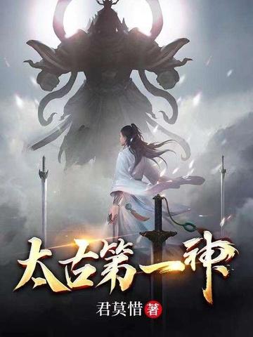 太古第一神全集