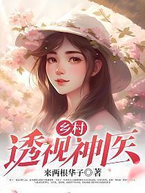 乡村透视神医大结局