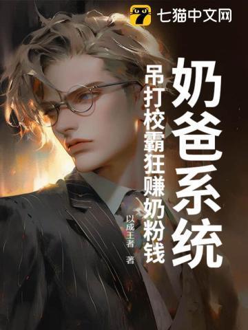 奶爸系统校花找上门