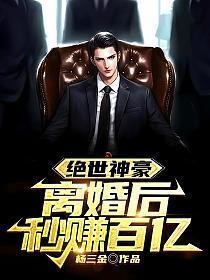 绝世神豪免费阅读