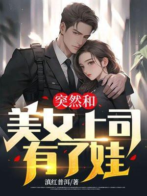 我和美女上级