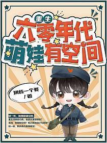 重生六零年代萌娃有空间txt