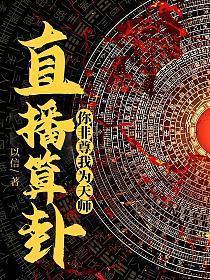 算命现身直播