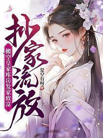 搬空皇家库房发家致富全文免费