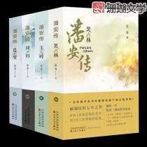 晋书潘安传