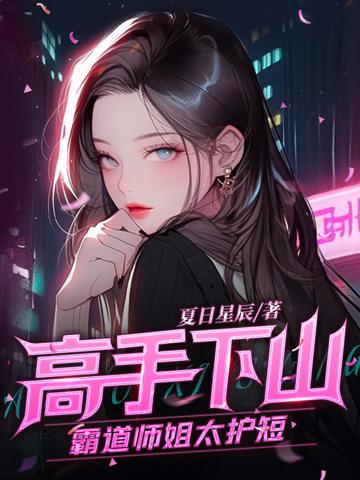七个师姐都护我