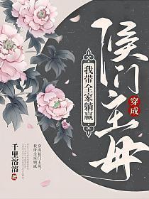我带全家躺赢讲了什么