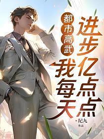 都市高武我每天进步亿点点 纪九