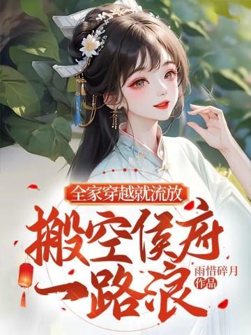 搬空侯府一路浪免费阅读