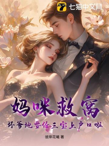 妈咪被你气跑了