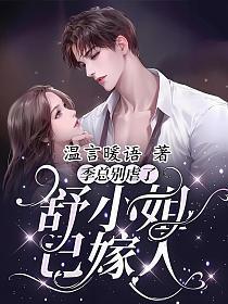 季总别虐了舒小姐已嫁人孙樾